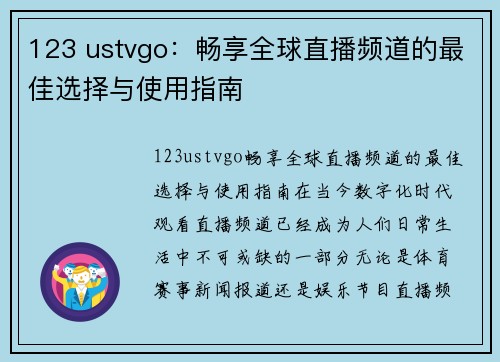 123 ustvgo：畅享全球直播频道的最佳选择与使用指南