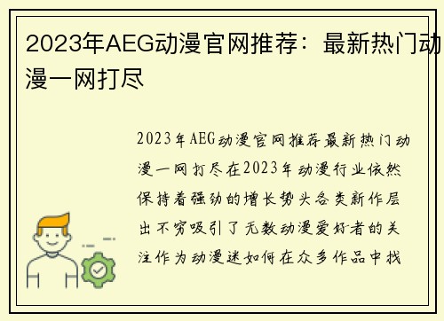 2023年AEG动漫官网推荐：最新热门动漫一网打尽