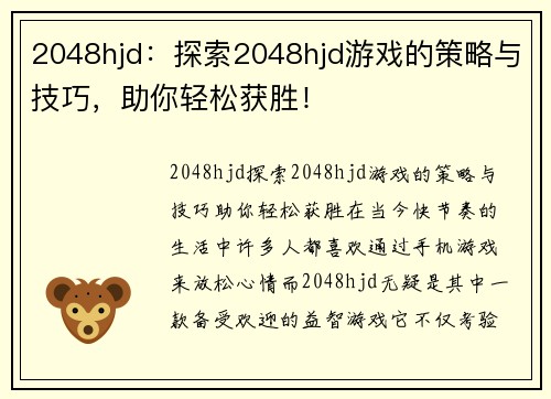 2048hjd：探索2048hjd游戏的策略与技巧，助你轻松获胜！