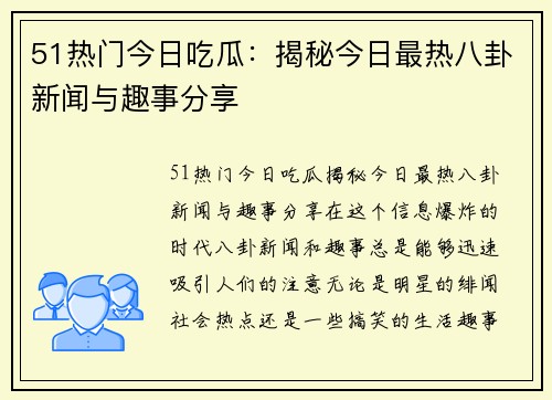 51热门今日吃瓜：揭秘今日最热八卦新闻与趣事分享