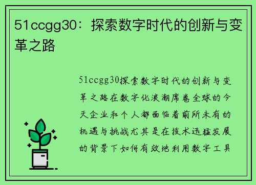 51ccgg30：探索数字时代的创新与变革之路