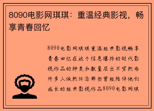 8090电影网琪琪：重温经典影视，畅享青春回忆