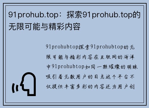 91prohub.top：探索91prohub.top的无限可能与精彩内容