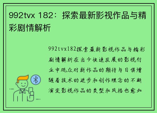 992tvx 182：探索最新影视作品与精彩剧情解析