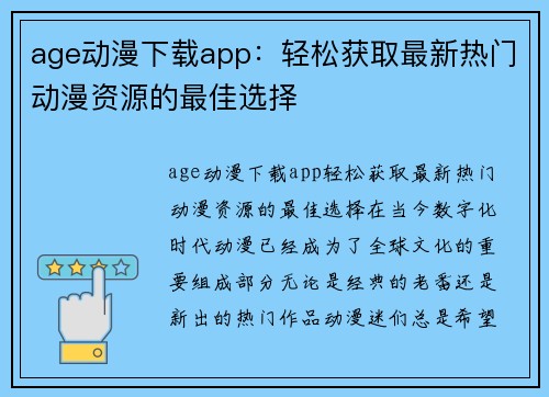 age动漫下载app：轻松获取最新热门动漫资源的最佳选择