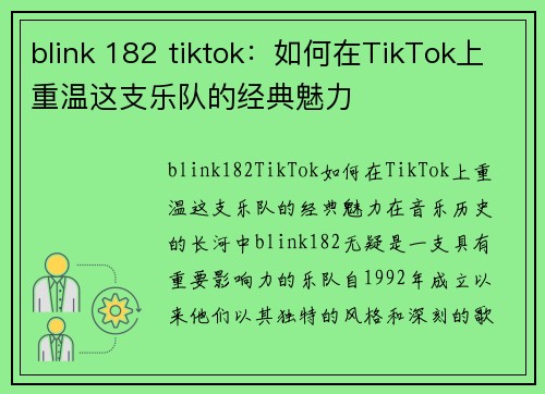 blink 182 tiktok：如何在TikTok上重温这支乐队的经典魅力