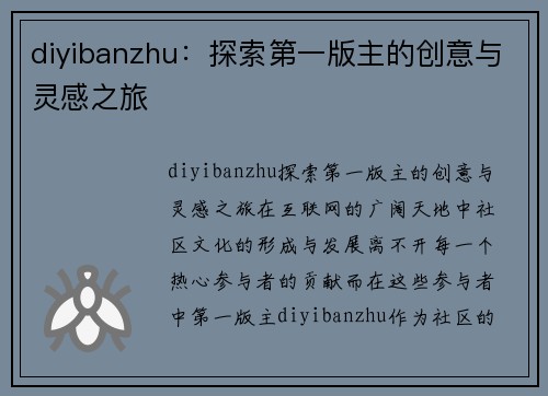 diyibanzhu：探索第一版主的创意与灵感之旅