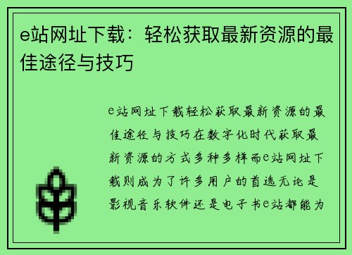 e站网址下载：轻松获取最新资源的最佳途径与技巧