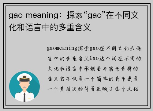 gao meaning：探索“gao”在不同文化和语言中的多重含义