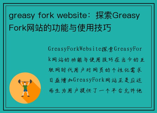 greasy fork website：探索Greasy Fork网站的功能与使用技巧