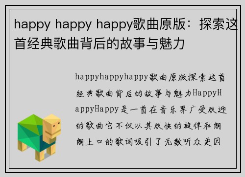 happy happy happy歌曲原版：探索这首经典歌曲背后的故事与魅力