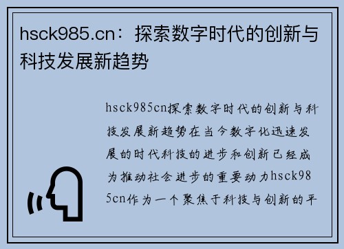 hsck985.cn：探索数字时代的创新与科技发展新趋势