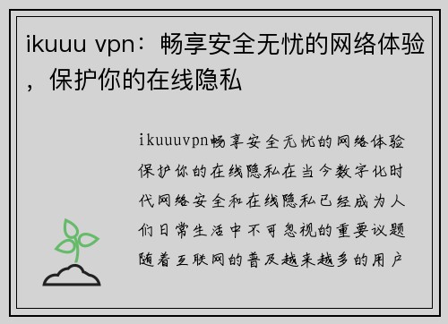 ikuuu vpn：畅享安全无忧的网络体验，保护你的在线隐私