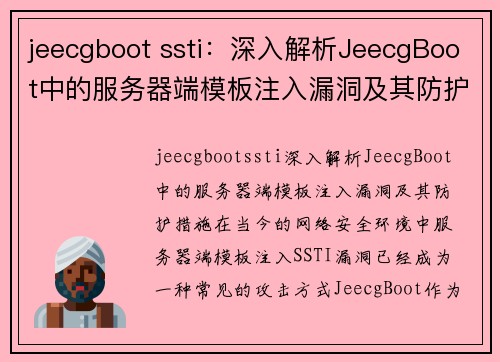 jeecgboot ssti：深入解析JeecgBoot中的服务器端模板注入漏洞及其防护措施