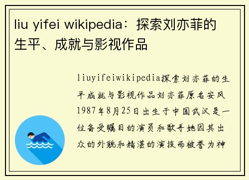 liu yifei wikipedia：探索刘亦菲的生平、成就与影视作品