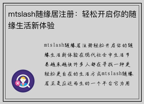 mtslash随缘居注册：轻松开启你的随缘生活新体验