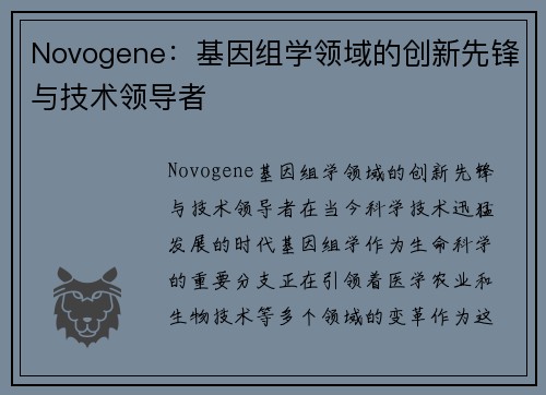 Novogene：基因组学领域的创新先锋与技术领导者