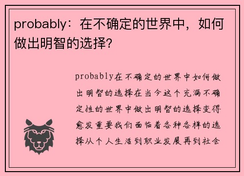 probably：在不确定的世界中，如何做出明智的选择？