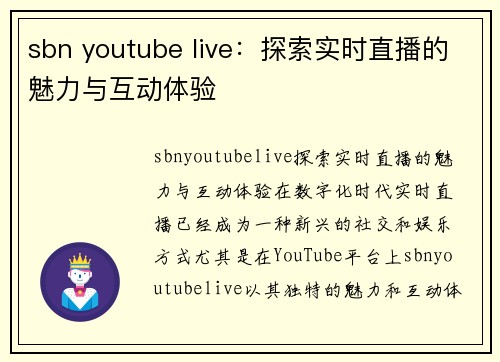 sbn youtube live：探索实时直播的魅力与互动体验