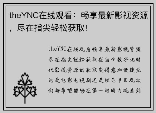 theYNC在线观看：畅享最新影视资源，尽在指尖轻松获取！