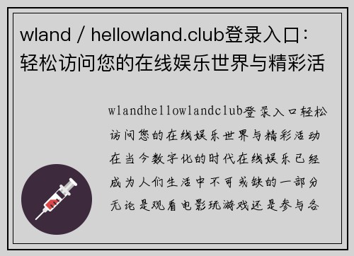 wland／hellowland.club登录入口：轻松访问您的在线娱乐世界与精彩活动