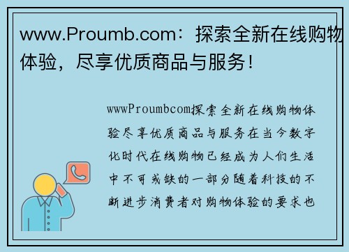 www.Proumb.com：探索全新在线购物体验，尽享优质商品与服务！