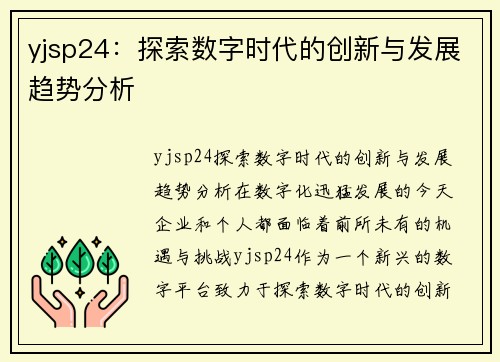 yjsp24：探索数字时代的创新与发展趋势分析