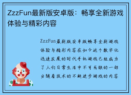 ZzzFun最新版安卓版：畅享全新游戏体验与精彩内容