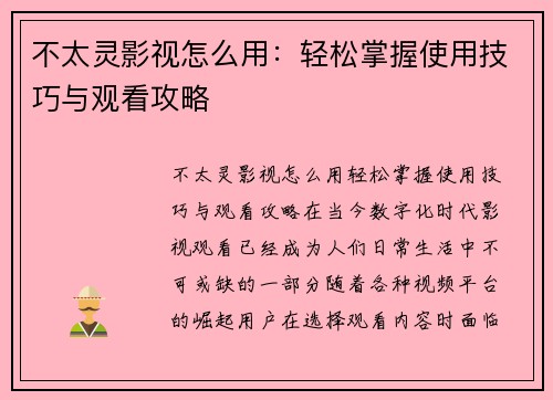 不太灵影视怎么用：轻松掌握使用技巧与观看攻略